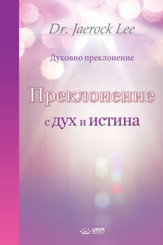 &#1055;&#1088;&#1077;&#1082;&#1083;&#1086;&#1085;&#1077;&#1085;&#1080;&#1077; &#1089; &#1076;&#1091;&#1093; &#1080; &#1080;&#1089;&#1090;&#1080;&#1085
