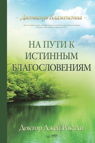&#1053;&#1072; &#1087;&#1091;&#1090;&#1080; &#1082; &#1080;&#1089;&#1090;&#1080;&#1085;&#1085;&#1099;&#1084; &#1073;&#1083;&#1072;&#1075;&#1086;&#1089