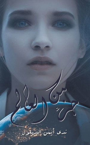 &#1580;&#1586;&#1569; &#1605;&#1606; &#1575;&#1604;&#1593;&#1575;&#1604;&#1605;