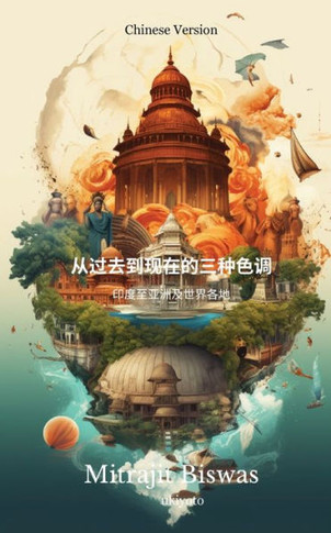 &#20174;&#36807;&#21435;&#21040;&#29616;&#22312;&#30340;&#19977;&#31181;&#33394;&#35843;&#65306; &#21360;&#24230;&#33267;&#20122;&#27954;&#21450;&#199