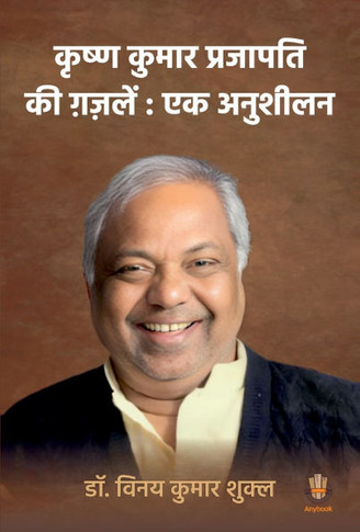 Krishna Kumar Prajapati Ki Ghazalein: Ek Anushilan