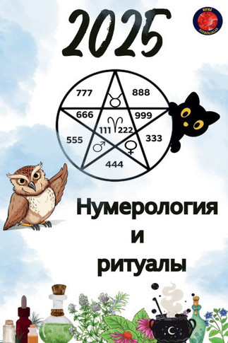Нумерология и ритуалы 2025