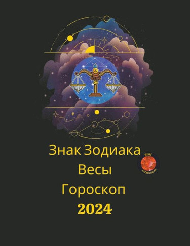 Знак Зодиака Весы Гороск