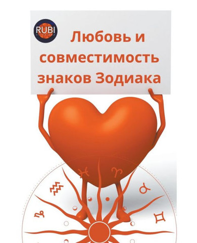 Любовь и совместимость з