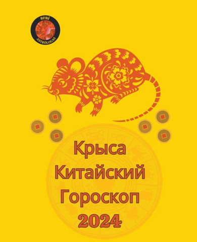 Крыса Китайский Гороско&