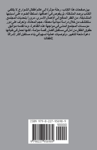 أطفالنا والشوارع: المخاط