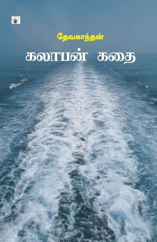 Kalabhan Kathai