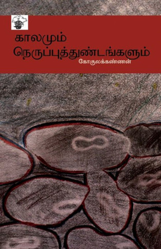 kaalamum nerupputtuNTankaLum