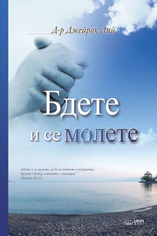 &#1041;&#1076;&#1077;&#1090;&#1077; &#1080; &#1089;&#1077; &#1084;&#1086;&#1083;&#1077;&#1090;&#1077;: Keep Watching and Praying (Bulgarian)