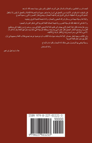 الوسيلة في البلاغة العرب