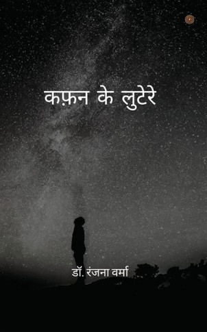 कफ़न के लुटेरे ( Kafan ke lootere )