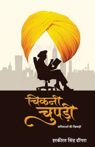 &#2330;&#2367;&#2325;&#2344;&#2368; &#2330;&#2369;&#2346;&#2396;&#2368; (Chikni Chupdi)