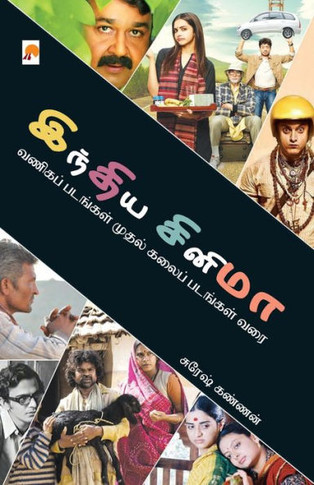 India Cinema / &#2951;&#2984;&#3021;&#2980;&#3007;&#2991; &#2970;&#3007;&#2985;&#3007;&#2990;&#3006;: &#2997;&#2979;&#3007;&#2965;&#2986;&#3021; &#298