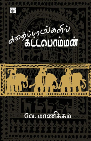 Kathaipadalkalil Kottapomman