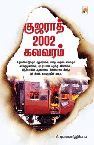 Gujarat 2002 Kalavaram / &#2965;&#3009;&#2972;&#2992;&#3006;&#2980;&#3021; 2002 &#2965;&#2994;&#2997;&#2992;&#2990;&#3021;
