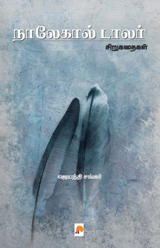 Nalekal Dollar / &#2984;&#3006;&#2994;&#3015;&#2965;&#3006;&#2994;&#3021; &#2975;&#3006;&#2994;&#2992;&#3021;