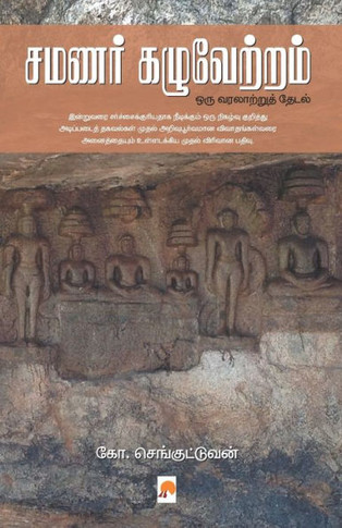 Samanar Kazhuvetram / &#2970;&#2990;&#2979;&#2992;&#3021; &#2965;&#2996;&#3009;&#2997;&#3015;&#2993;&#3021;&#2993;&#2990;&#3021;: &#2962;&#2992;&#3009