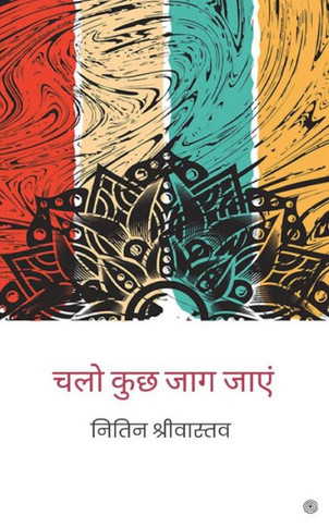 चलो कुछ जाग जाएं