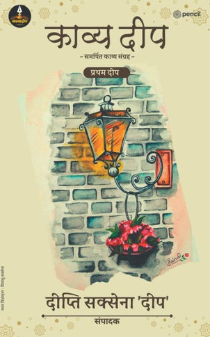 काव्य दीप समर्पित संग्रह