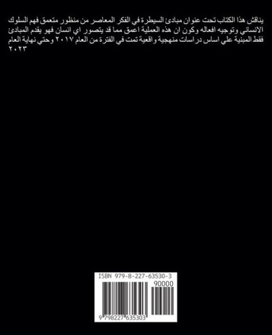 مبادئ السيطرة في الفكر ال