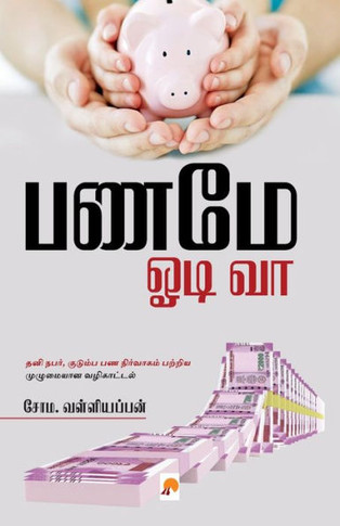 Paname Odi Vaa / &#2986;&#2979;&#2990;&#3015; &#2963;&#2975;&#3007; &#2997;&#3006;