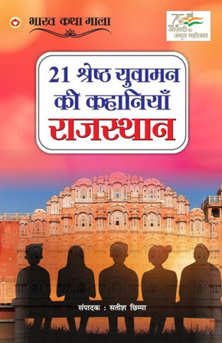 21 Shreshth Yuvaman ki Kahaniyan: Rajasthan (21 &#2358;&#2381;&#2352;&#2375;&#2359;&#2381;&#2336; &#2351;&#2369;&#2357;&#2366;&#2350;&#2344; &#2325;&#