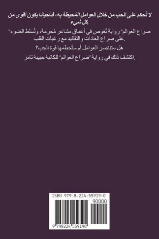 صراع العوالم