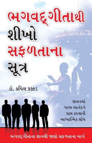 Bhagwad Geeta Se Sikhen Safalta Ke Sutra in Gujarati (&#2733;&#2711;&#2741;&#2726; &#2711;&#2752;&#2724;&#2750;&#2725;&#2752; &#2742;&#2752;&#2710;&#2