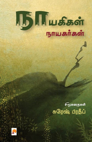 Nayagigal Nayagargal / &#2984;&#3006;&#2991;&#2965;&#3007;&#2965;&#2995;&#3021; &#2984;&#3006;&#2991;&#2965;&#2992;&#3021;&#2965;&#2995;&#3021;