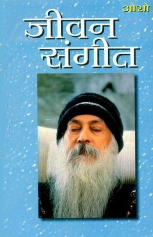 Jeevan Sangeet (&#2332;&#2368;&#2357;&#2344; &#2360;&#2306;&#2327;&#2368;&#2340;)