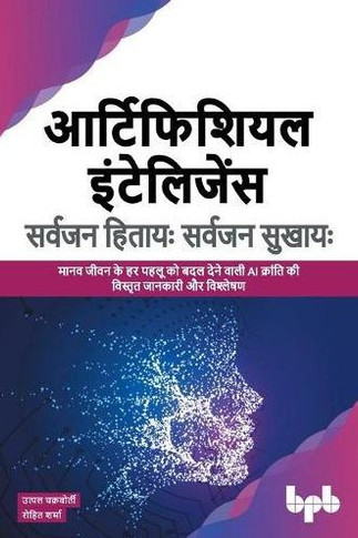आर्टिफिशियल इंटेलिजेंस &