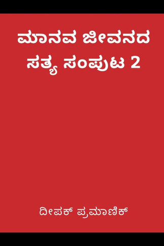 A fact of human life Volume 2(&#3246;&#3262;&#3240;&#3253; &#3228;&#3264;&#3253;&#3240;&#3238; &#3256;&#3236;&#3277;&#3247; &#3256;&#3202;&#3242;&#326