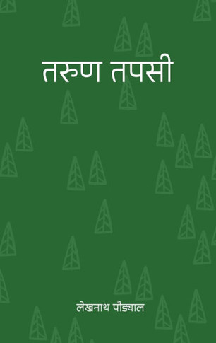 तरुण तपसी (Tarun Tapasi)