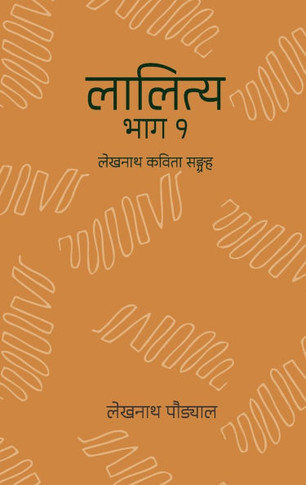 लालित्य - १ (Lalitya - 1): Lekhnath Kavita Sangraha