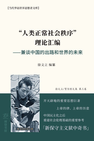 ""人类正常社会秩序"" 理论汇编 ⸺兼谈中国的&#