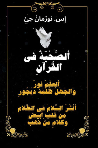 ( ألصُّحْبَةُ في القُرآنِ - Large Print