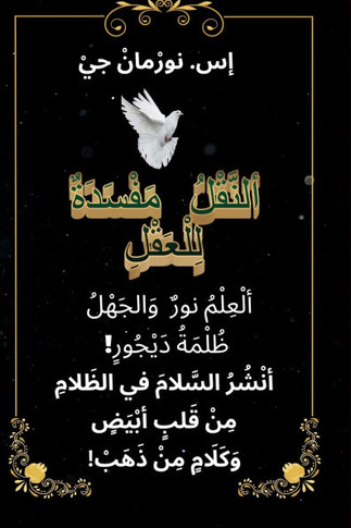 ( ألنَّقْلُ مَفْسَدَةٌ لِ - Large Print