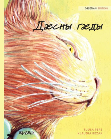 &#1044;·#1089;&#1085;&#1099; &#1075;·#1076;&#1099;: Ossetian Edition of The Healer Cat