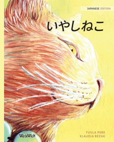 &#12356;&#12420;&#12375;&#12397;&#12371;: Japanese Edition of The Healer Cat