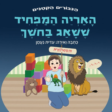 האריה המפחיד ששאג בחשך: ס