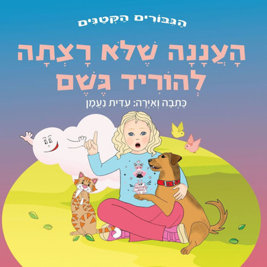 העננה שלא רצתה להוריד גשם