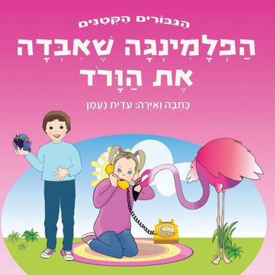 הפלמינגה שאיבדה את הוורו