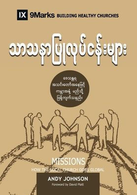 Missions (Burmese): How The Local Church Goes Global (Building Healthy Churches (Burmese)) (Burmese Edition)