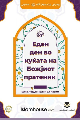 A Day in the House of the Messenger of Allah - &#1044;&#1077;&#1085; &#1074;&#1086; &#1082;&#1091;&#1116;&#1072;&#1090;&#1072; &#1085;&#1072; &#1041;&