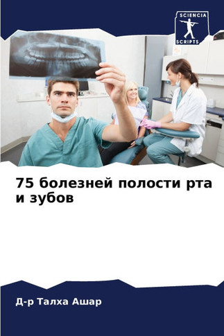 75 болезней полости рта и з