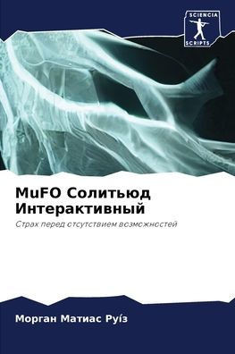 MuFO Солитьюд Интерактивны
