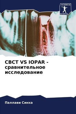 Cbct Vs Iopar - сравнительное исслед