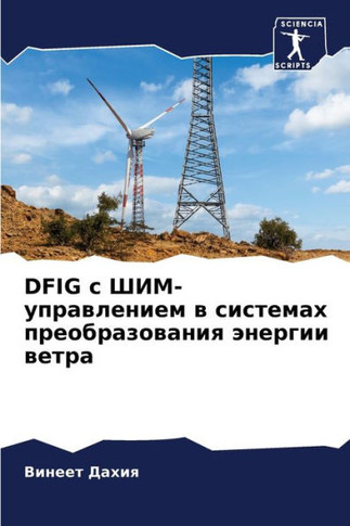 Dfig с ШИМ-управлением в сист&