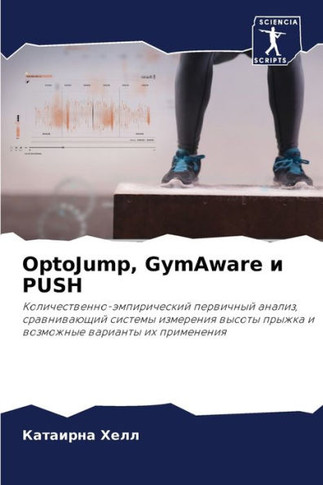 OptoJump, GymAware и PUSH