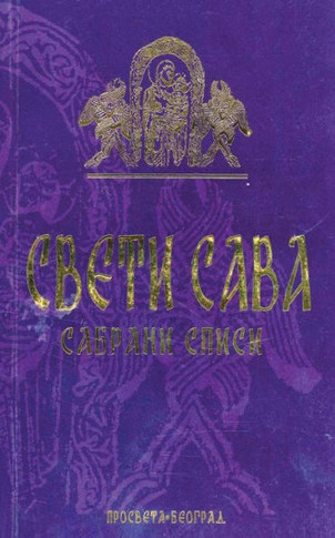 Sveti Sava: Sabrani Spisi